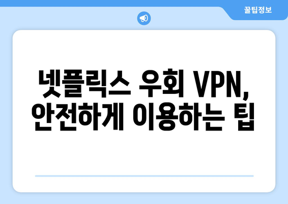 넷플릭스 우회 VPN, 간편하게 설정하기