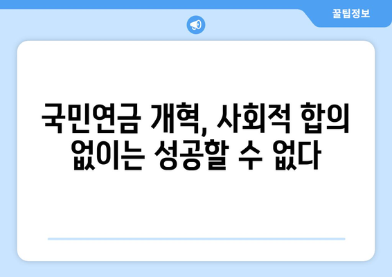 연금개혁안 문제점: 국민연금 개혁의 도전과제 분석