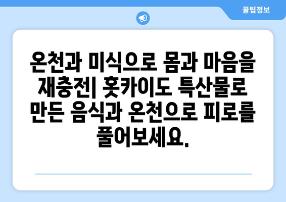 훗카이도 여행 정보, 자연과 전통을 모두 즐길 수 있는 여행법