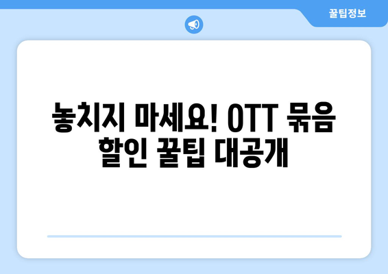 OTT 묶음 할인 서비스, 저렴하게 이용하는 법