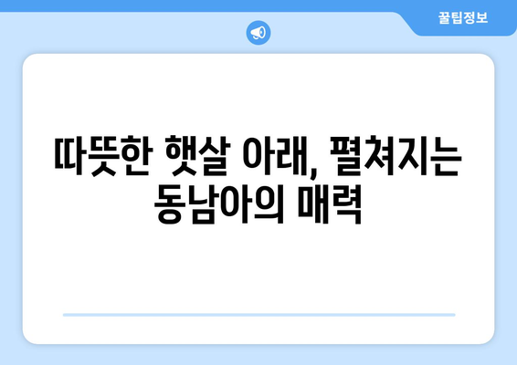 동남아 여행지 추천, 따뜻한 날씨와 아름다운 해변이 있는 곳