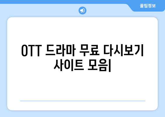 OTT 드라마 무료 다시보기 사이트 모음