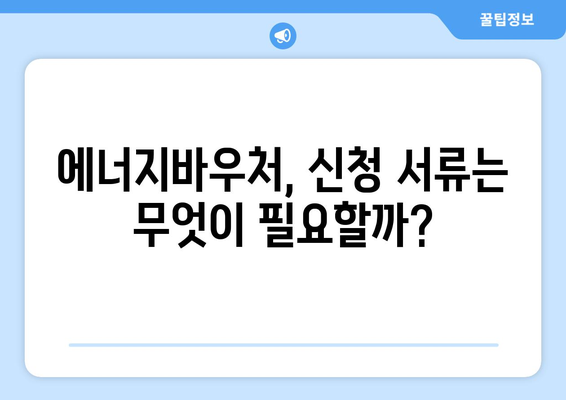 에너지바우처 신청기간 – 마감 전에 놓치지 않고 신청하기