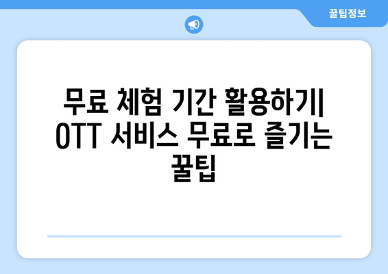 OTT 다시보기, 무료로 즐길 수 있는 모든 경로