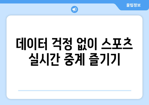 스포츠 실시간 무료 중계: 데이터 절약하는 방법