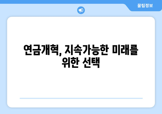 연금개혁안 문제점: 국민연금 개혁의 주요 이슈와 해결 방안 제시