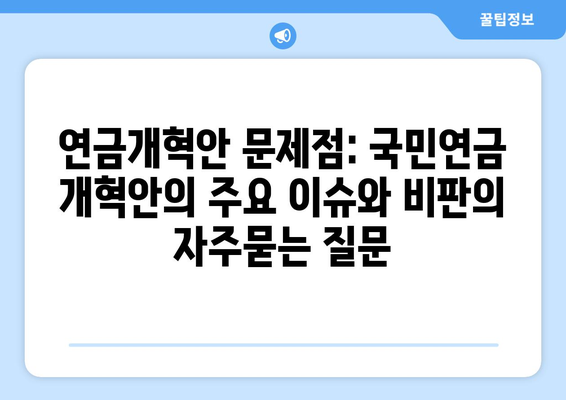 연금개혁안 문제점: 국민연금 개혁안의 주요 이슈와 비판