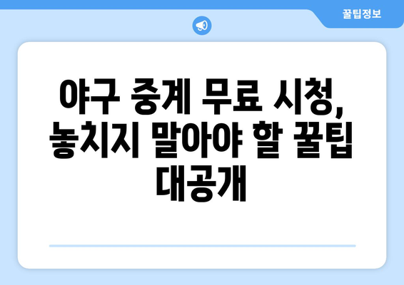 야구 생중계 무료 시청: 쉽게 따라하는 방법