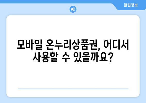 온누리상품권 모바일 구매 방법과 사용처 확인하기