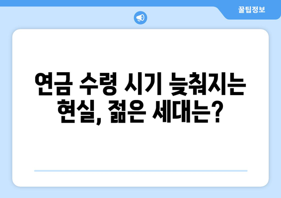 연금개혁안 문제점: 국민연금 개혁의 주요 논란 분석