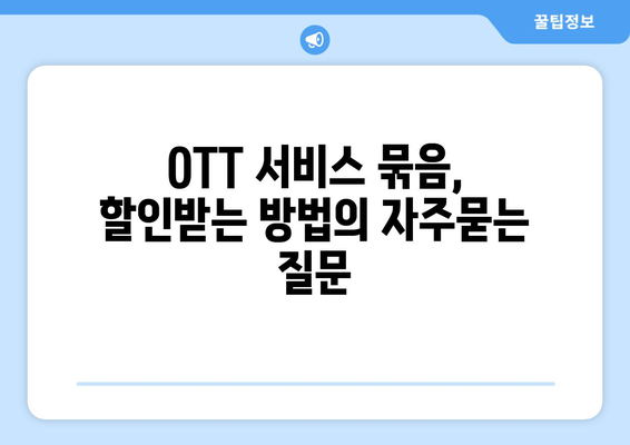 OTT 서비스 묶음, 할인받는 방법