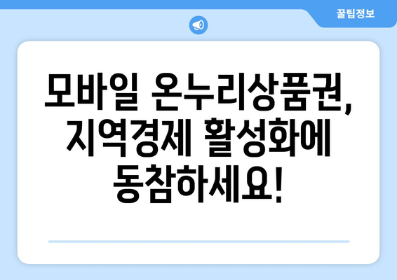 모바일 온누리상품권 가맹점 조회: 전국 어디서나 사용 가능