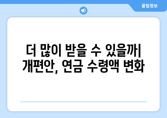 국민연금 개편안 상세 해설: 무엇이 어떻게 바뀌나?