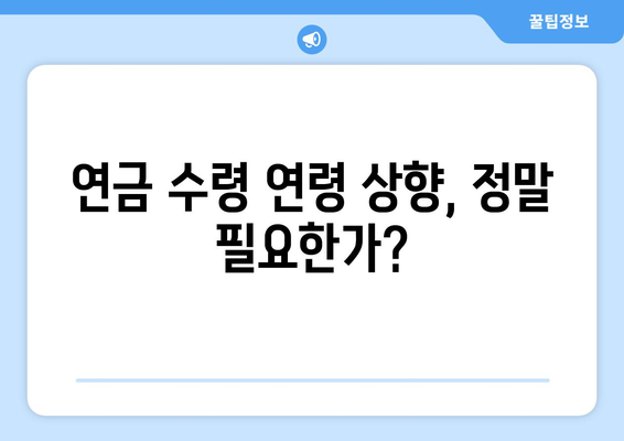 연금개혁안 문제점: 국민연금 개혁의 주요 논쟁점과 해결 방안