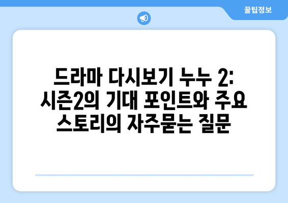 드라마 다시보기 누누 2: 시즌2의 기대 포인트와 주요 스토리