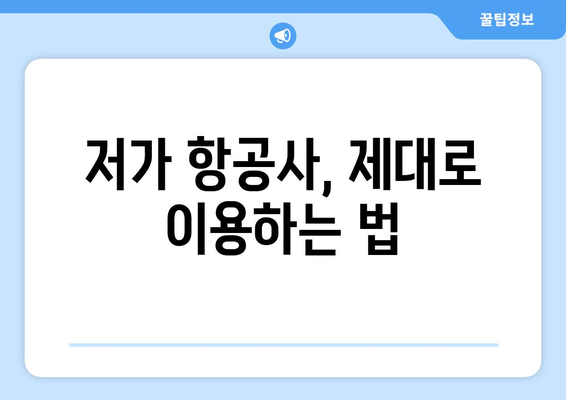 최저가 항공권 사이트 비교, 저렴하게 항공권 예약하는 법