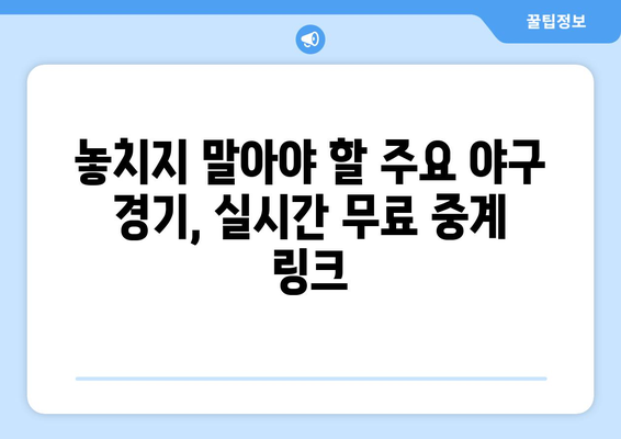 실시간 야구 중계: 무료로 볼 수 있는 주요 경기 링크