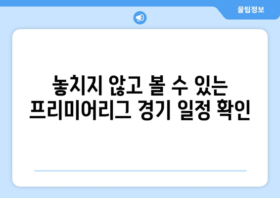 프리미어리그 무료 중계 실시간 시청 방법