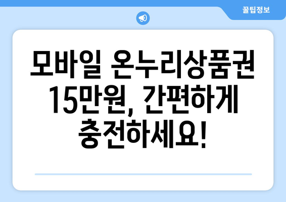 모바일 온누리상품권 15만원 충전 방법과 혜택