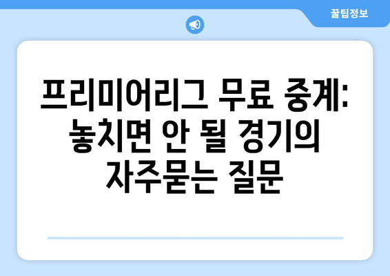 프리미어리그 무료 중계: 놓치면 안 될 경기