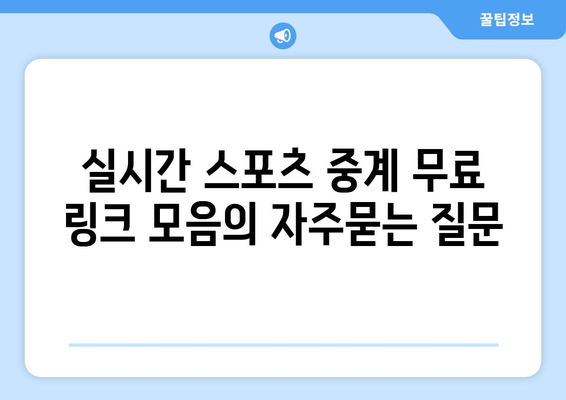 실시간 스포츠 중계 무료 링크 모음