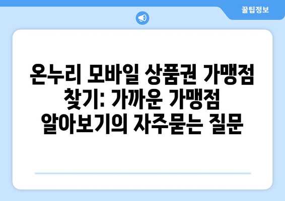 온누리 모바일 상품권 가맹점 찾기: 가까운 가맹점 알아보기