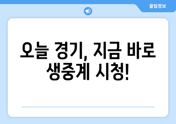 야구 무료 중계 링크: 지금 바로 접속하세요