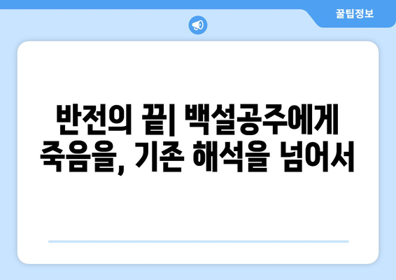 백설공주에게 죽음을 결말 분석 – 끝까지 남은 반전