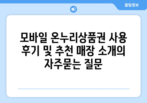 모바일 온누리상품권 사용 후기 및 추천 매장 소개