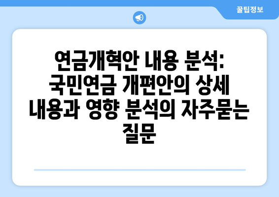 연금개혁안 내용 분석: 국민연금 개편안의 상세 내용과 영향 분석