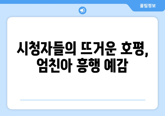 엄마친구아들 드라마 리뷰: 시청자들의 뜨거운 반응