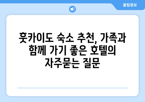 훗카이도 숙소 추천, 가족과 함께 가기 좋은 호텔