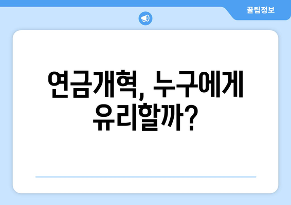 연금개혁안 문제점: 국민연금 개혁의 주요 이슈와 해결 방안 분석