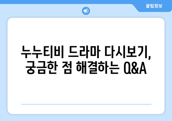 드라마 누누 티비 다시보기 방법: 최신 링크와 시청 팁 제공