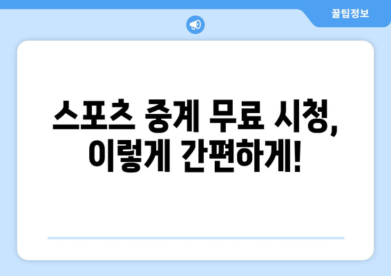 고화질 스포츠 실시간 중계 무료로 보는 법