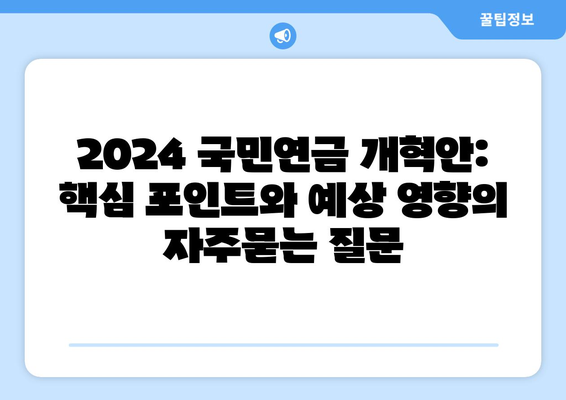 2024 국민연금 개혁안: 핵심 포인트와 예상 영향