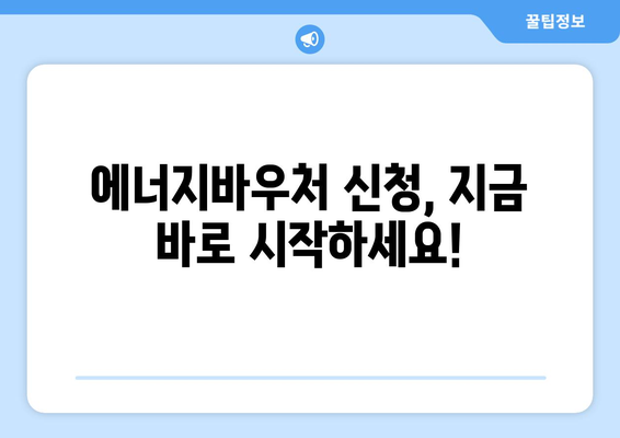 에너지바우처 신청기간 – 마감일 전에 신청해야 할 이유