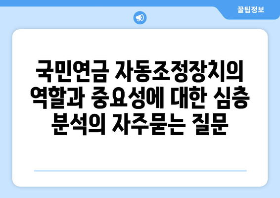 국민연금 자동조정장치의 역할과 중요성에 대한 심층 분석