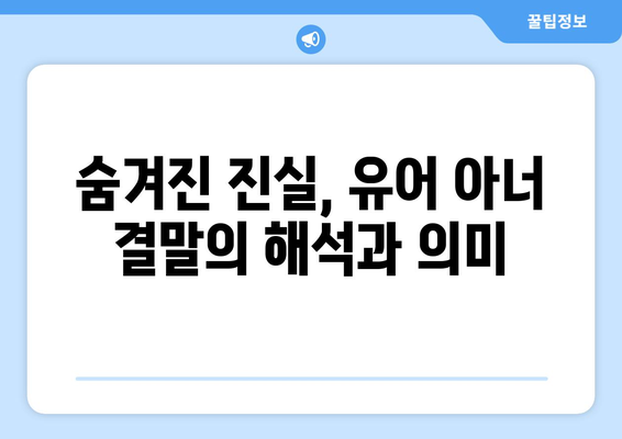 유어아너 드라마 결말: 마지막 반전 해석과 리뷰