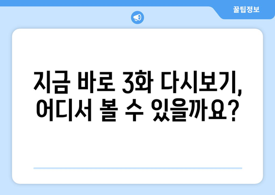 백설공주에게 죽음을 3화 다시보기, 빠르게 시청하는 방법