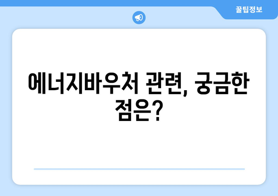 복지로 에너지바우처 – 신청부터 혜택까지 한눈에