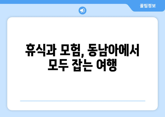 동남아 여행지 추천, 아름다운 바다와 액티비티가 공존하는 곳