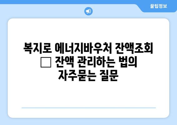 복지로 에너지바우처 잔액조회 – 잔액 관리하는 법