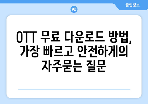 OTT 무료 다운로드 방법, 가장 빠르고 안전하게