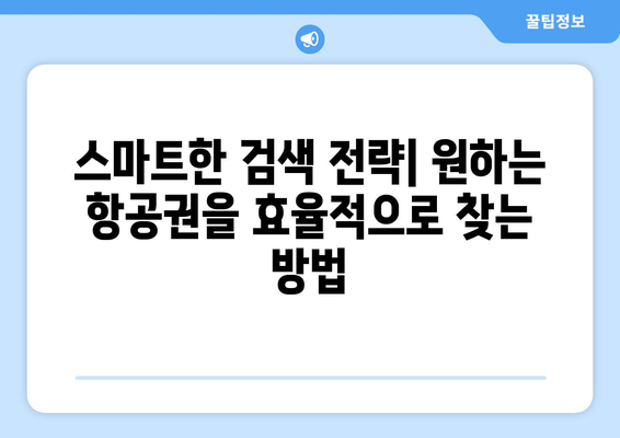 최저가 항공권 예약 팁, 시간과 비용을 아끼는 방법