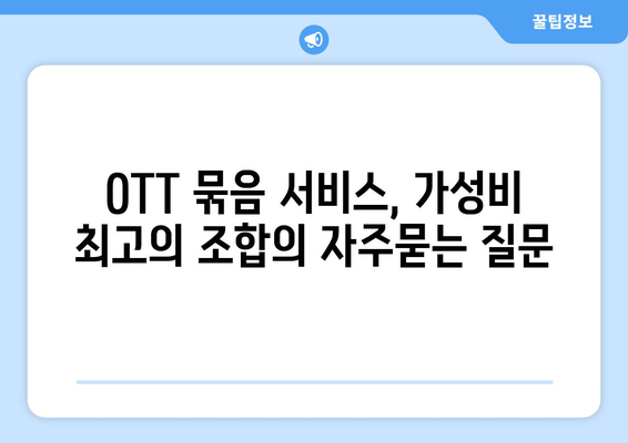 OTT 묶음 서비스, 가성비 최고의 조합