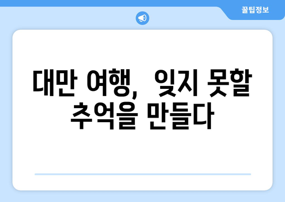 대만 여행지 추천, 현지인이 추천하는 필수 명소