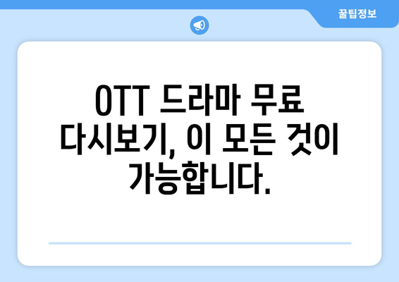 OTT 드라마 무료 다시보기, 이곳에서 가능