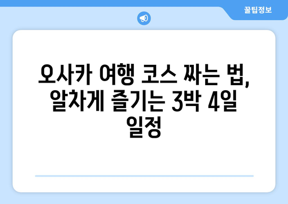 오사카 여행 코스 짜는 법, 알차게 즐기는 3박 4일 일정