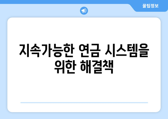 국민연금 자동조정장치 도입의 필요성과 기대 효과